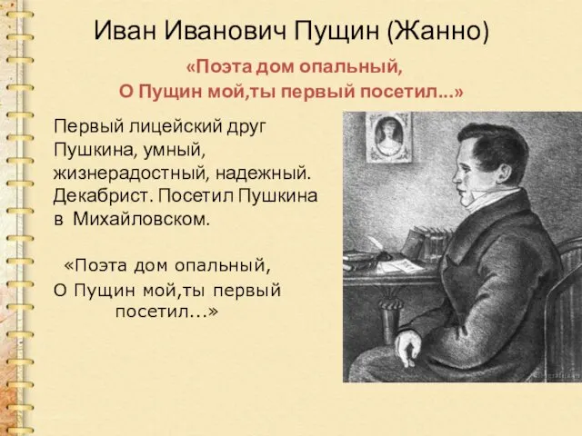 Иван Иванович Пущин (Жанно) «Поэта дом опальный, О Пущин мой,ты