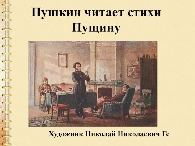 Пушкин читает стихи Пущину Художник Николай Николаевич Ге