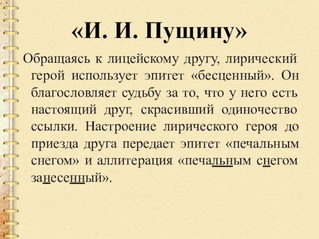 «И. И. Пущину» Обращаясь к лицейскому другу, лирический герой использует