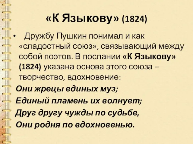 «К Языкову» (1824) Дружбу Пушкин понимал и как «сладостный союз»,