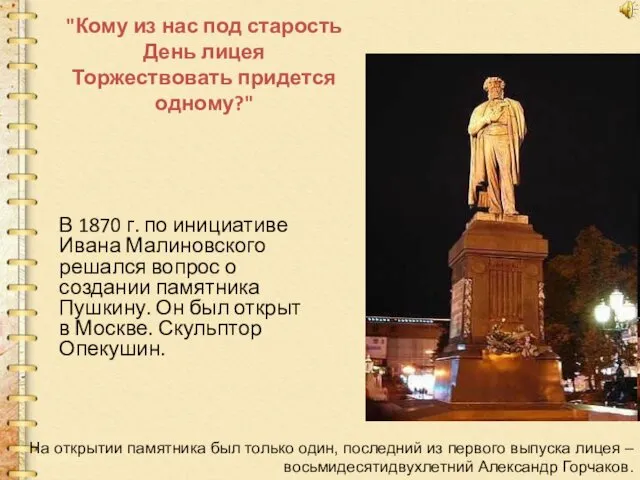 "Кому из нас под старость День лицея Торжествовать придется одному?"