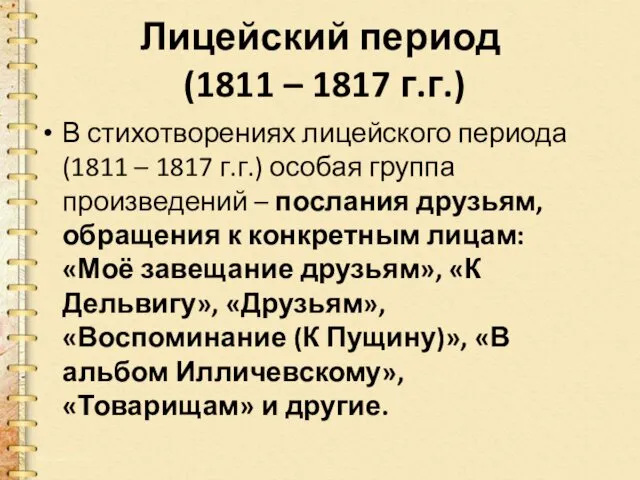 Лицейский период (1811 – 1817 г.г.) В стихотворениях лицейского периода
