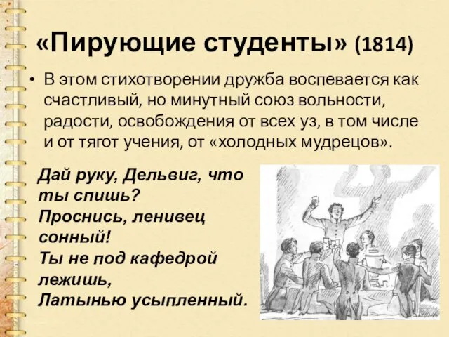 «Пирующие студенты» (1814) В этом стихотворении дружба воспевается как счастливый,