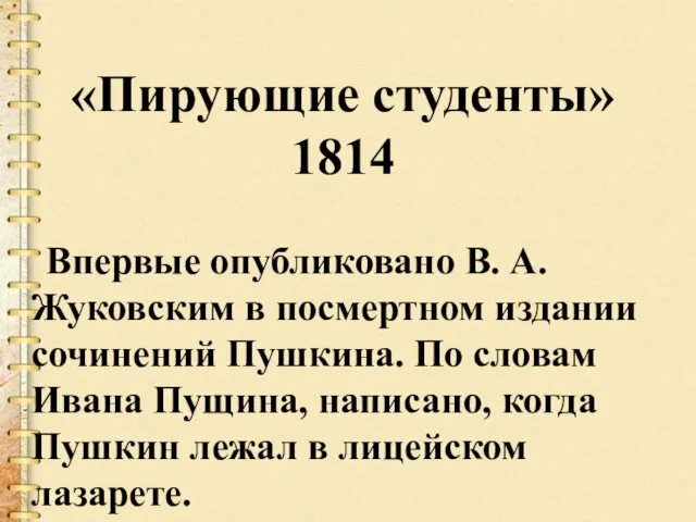 «Пирующие студенты» 1814 Впервые опубликовано В. А. Жуковским в посмертном