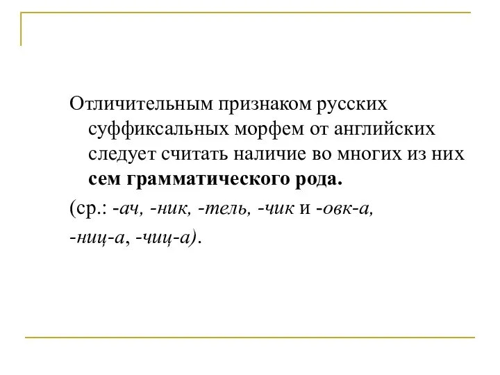 Отличительным признаком русских суффиксальных морфем от английских следует считать наличие