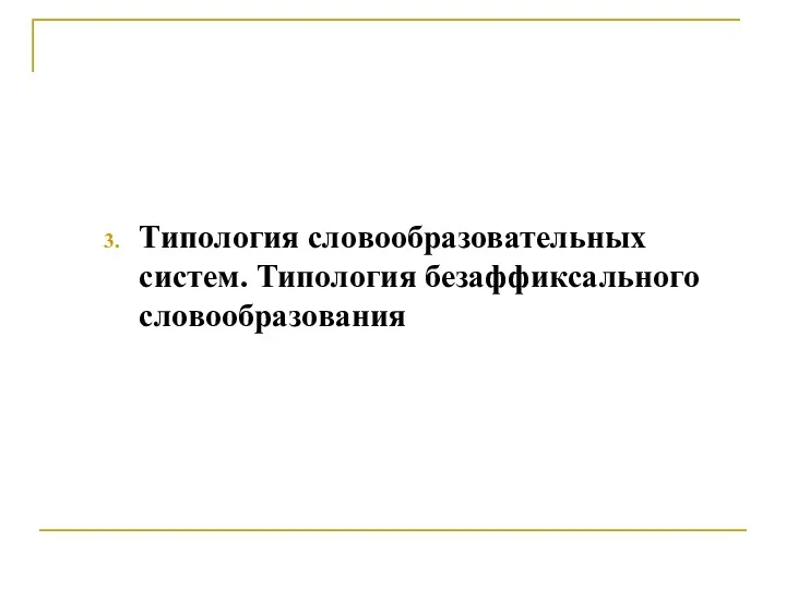 Типология словообразовательных систем. Типология безаффиксального словообразования