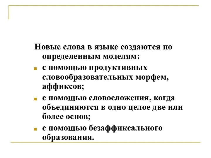 Новые слова в языке создаются по определенным моделям: с помощью