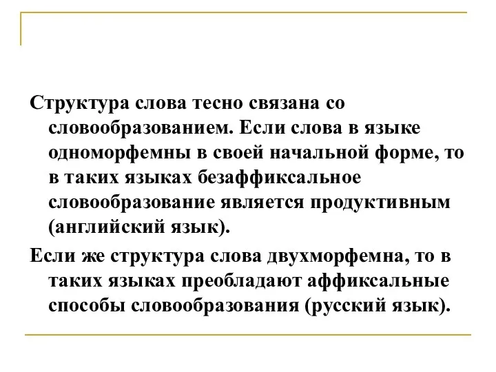 Структура слова тесно связана со словообразованием. Если слова в языке