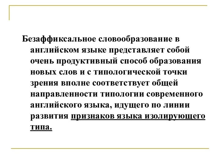 Безаффиксальное словообразование в английском языке представляет собой очень продуктивный способ