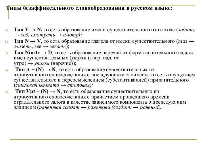 Типы безаффиксального словообразования в русском языке: Тип V → N,