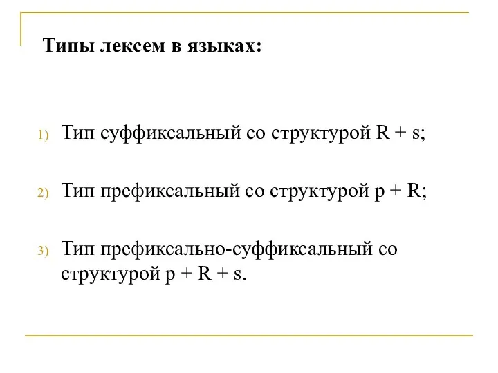 Типы лексем в языках: Тип суффиксальный со структурой R +