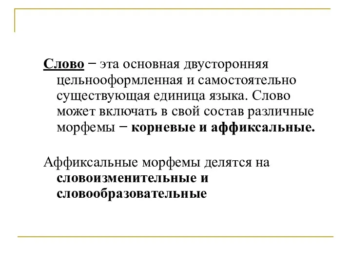 Слово − эта основная двусторонняя цельнооформленная и самостоятельно существующая единица