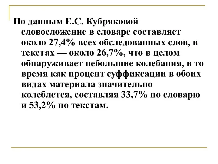 По данным Е.С. Кубряковой словосложение в словаре составляет около 27,4%