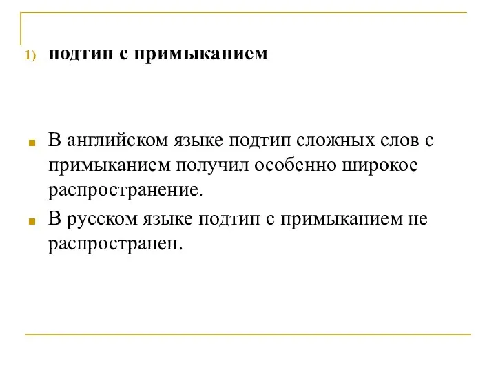 подтип с примыканием В английском языке подтип сложных слов с