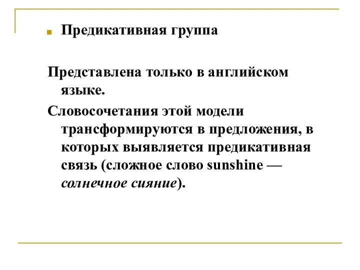 Предикативная группа Представлена только в английском языке. Словосочетания этой модели