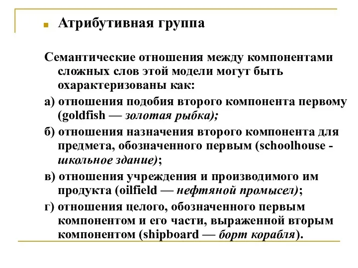 Атрибутивная группа Семантические отношения между компонентами сложных слов этой модели