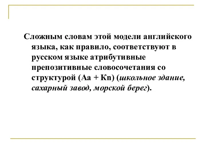 Сложным словам этой модели английского языка, как правило, соответствуют в