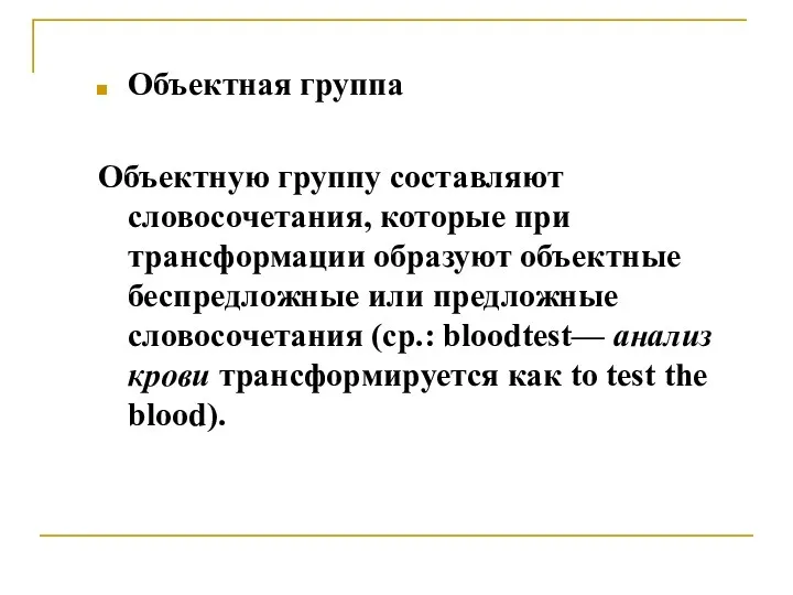 Объектная группа Объектную группу составляют словосочетания, которые при трансформации образуют