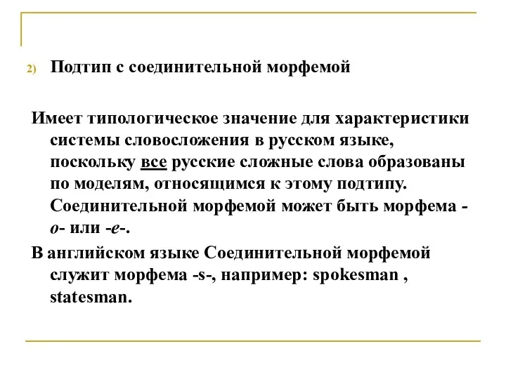 Подтип с соединительной морфемой Имеет типологическое значение для характеристики системы