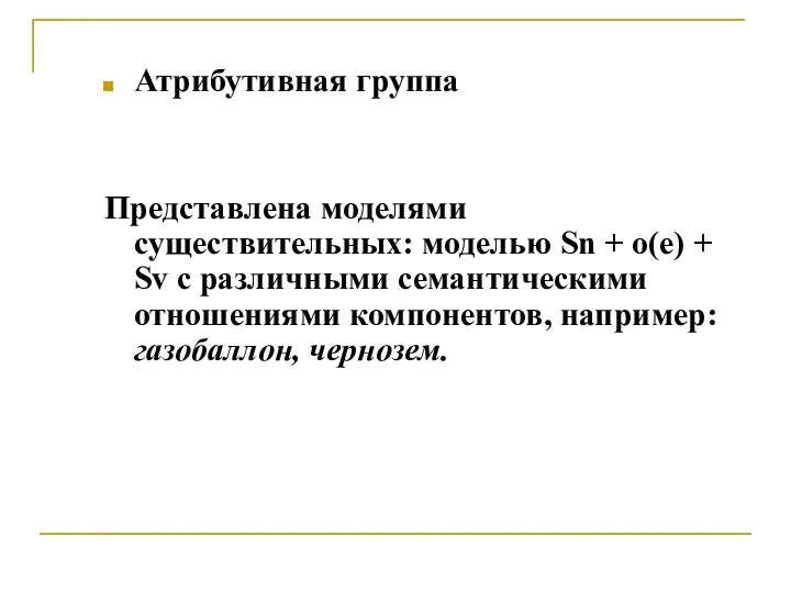 Атрибутивная группа Представлена моделями существительных: моделью Sn + о(е) +