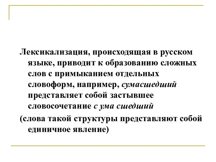 Лексикализация, происходящая в русском языке, приводит к образованию сложных слов