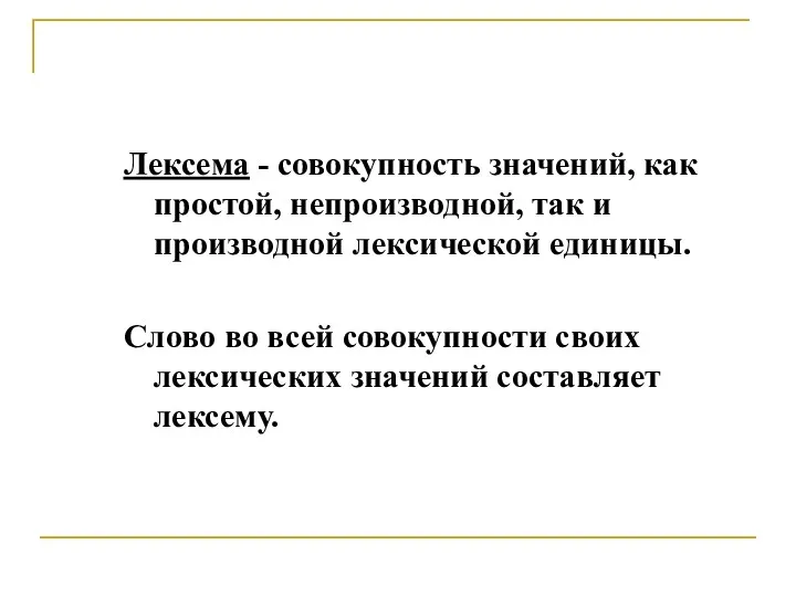 Лексема - совокупность значений, как простой, непроизводной, так и производной