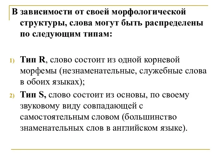 В зависимости от своей морфологической структуры, слова могут быть распределены