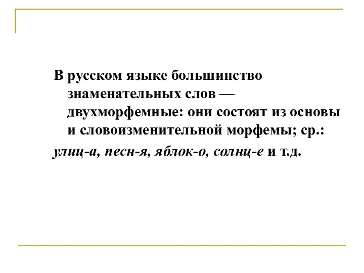 В русском языке большинство знаменательных слов — двухморфемные: они состоят