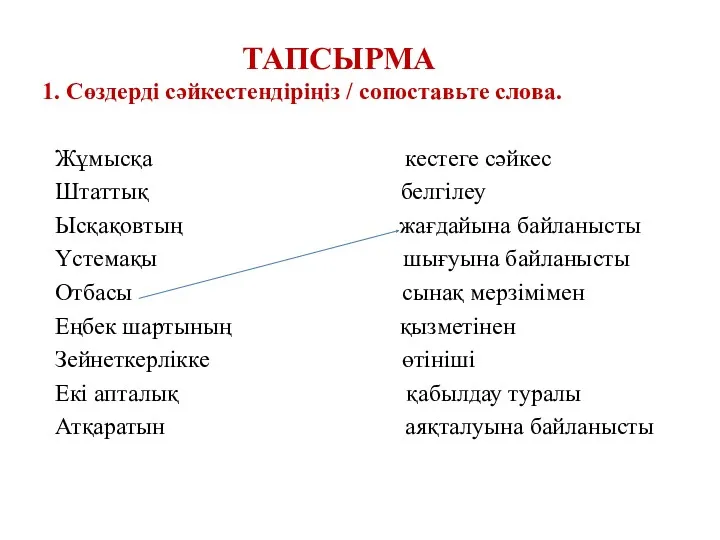 ТАПСЫРМА 1. Сөздерді сәйкестендіріңіз / сопоставьте слова. Жұмысқа кестеге сәйкес