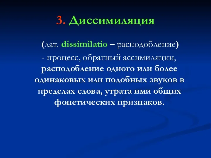 3. Диссимиляция (лат. dissimilatio – расподобление) - процесс, обратный ассимиляции,