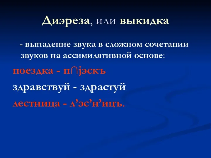 Диэреза, или выкидка - выпадение звука в сложном сочетании звуков