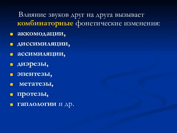 Влияние звуков друг на друга вызывает комбинаторные фонетические изменения: аккомодации,