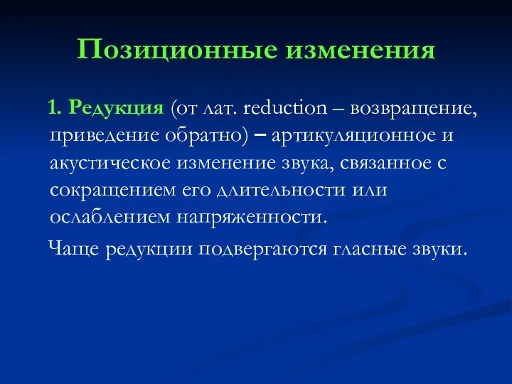 Позиционные изменения 1. Редукция (от лат. reduction – возвращение, приведение