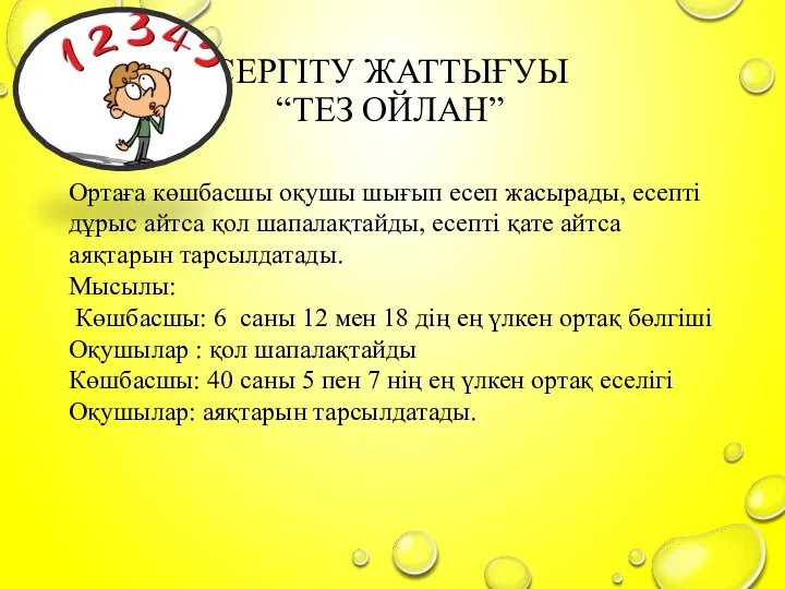 СЕРГІТУ ЖАТТЫҒУЫ “ТЕЗ ОЙЛАН” Ортаға көшбасшы оқушы шығып есеп жасырады,