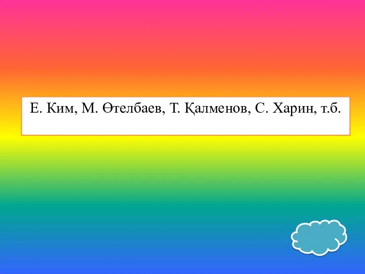 Е. Ким, М. Өтелбаев, Т. Қалменов, С. Харин, т.б.