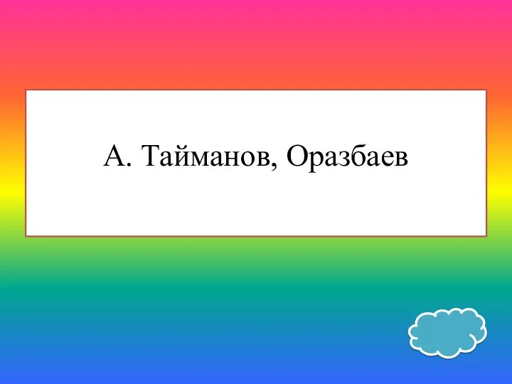 А. Тайманов, Оразбаев