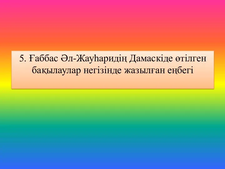 5. Ғаббас Әл-Жауһаридің Дамаскіде өтілген бақылаулар негізінде жазылған еңбегі