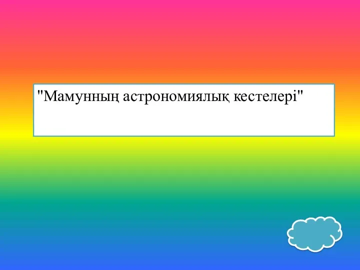 "Мамунның астрономиялық кестелері"