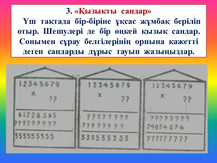 3. «Қызықты сандар» Үш тақтада бір-біріне ұқсас жұмбақ беріліп отыр.