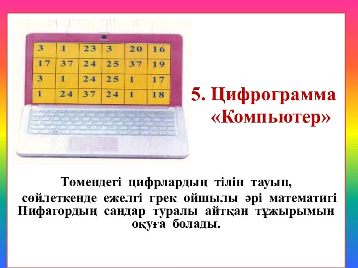 5. Цифрограмма «Компьютер» Төмендегі цифрлардың тілін тауып, сөйлеткенде ежелгі грек