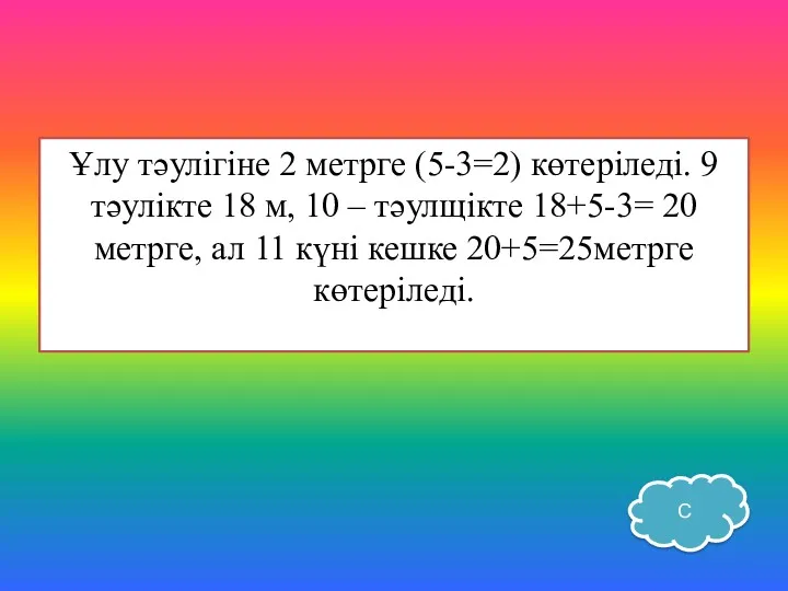 Ұлу тәулігіне 2 метрге (5-3=2) көтеріледі. 9 тәулікте 18 м,