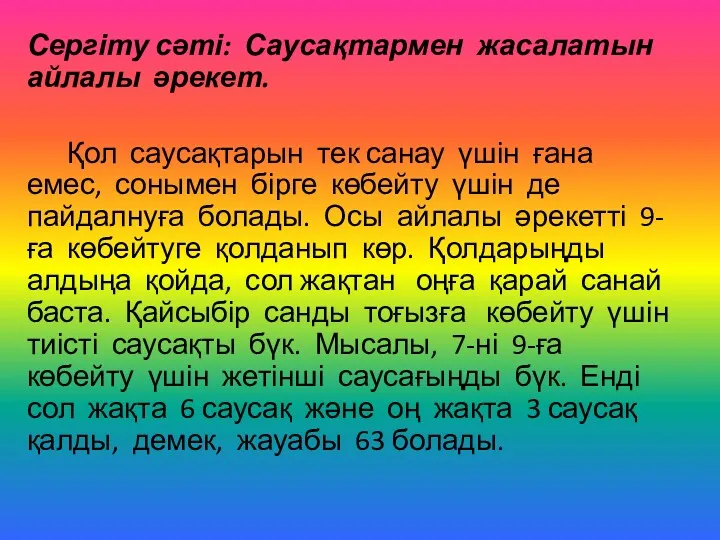 Сергіту сәті: Саусақтармен жасалатын айлалы әрекет. Қол саусақтарын тек санау