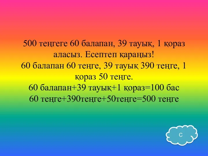 500 теңгеге 60 балапан, 39 тауық, 1 қораз аласыз. Есептеп