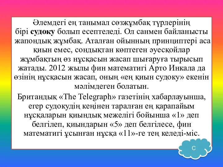 Әлемдегі ең танымал сөзжұмбақ түрлерінің бірі судоку болып есептеледі. Ол