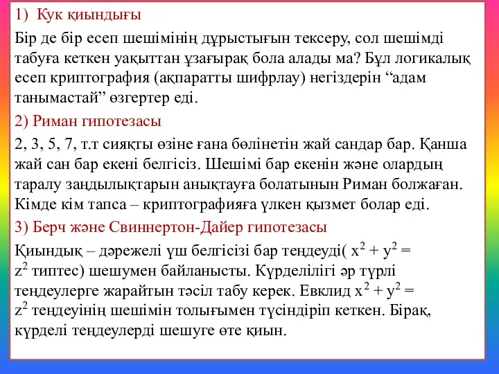 1) Кук қиындығы Бір де бір есеп шешімінің дұрыстығын тексеру,