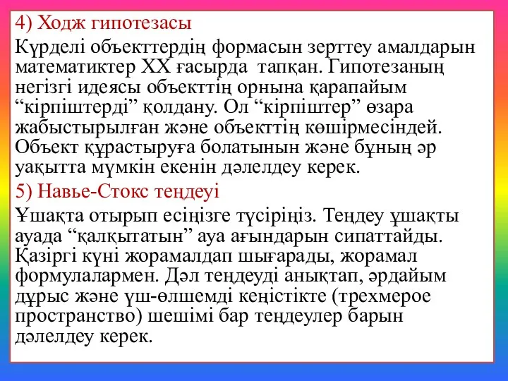 4) Ходж гипотезасы Күрделі объекттердің формасын зерттеу амалдарын математиктер ХХ