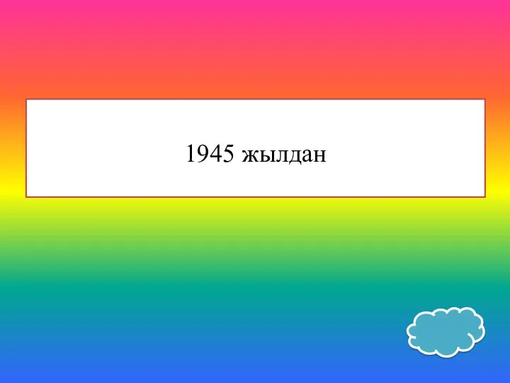 1945 жылдан