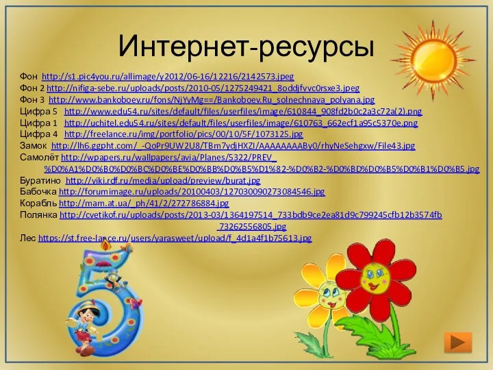 Интернет-ресурсы Фон http://s1.pic4you.ru/allimage/y2012/06-16/12216/2142573.jpeg Фон 2 http://nifiga-sebe.ru/uploads/posts/2010-05/1275249421_8oddjfvvc0rsxe3.jpeg Фон 3 http://www.bankoboev.ru/fons/NjYyMg==/Bankoboev.Ru_solnechnaya_polyana.jpg Цифра 5 http://www.edu54.ru/sites/default/files/userfiles/image/610844_908fd2b0c2a3c72a(2).png Цифра