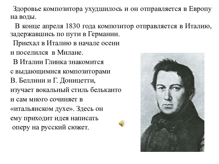 Здоровье композитора ухудшилось и он отправляется в Европу на воды.