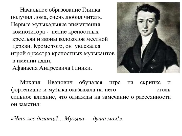 Начальное образование Глинка получил дома, очень любил читать. Первые музыкальные